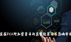 英国FCA对加密货币的监管