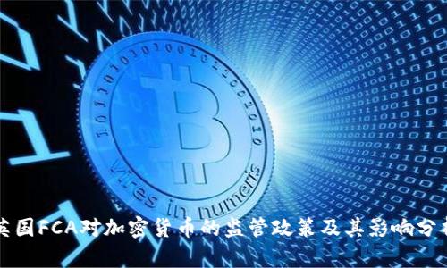 英国FCA对加密货币的监管政策及其影响分析