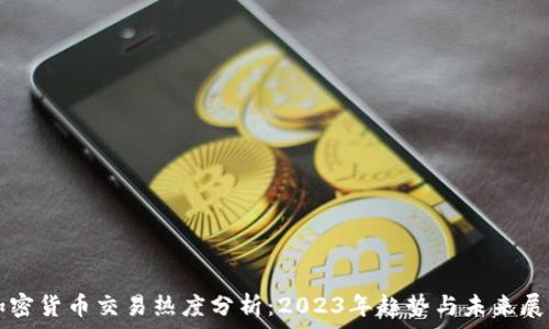   
加密货币交易热度分析：2023年趋势与未来展望