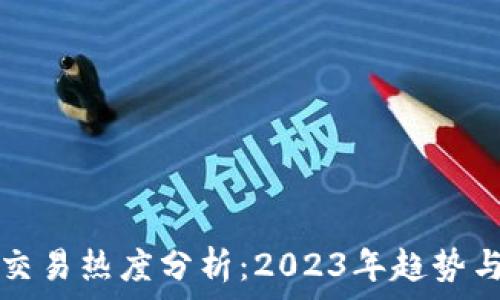   
加密货币交易热度分析：2023年趋势与未来展望