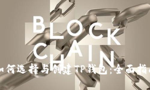 如何选择与创建TP钱包：全面指南