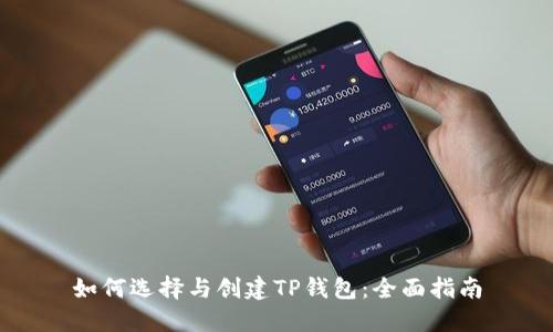 如何选择与创建TP钱包：全面指南