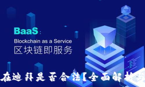   
加密货币在迪拜是否合法？全面解析与最新动态