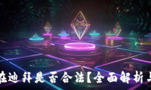   
加密货币在迪拜是否合法？全面解析与最新动态