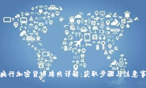 : 央行加密货币牌照详解:获取步骤与注意事项