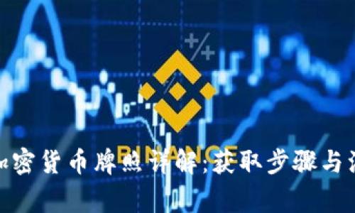 : 央行加密货币牌照详解:获取步骤与注意事项