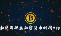 如何选择和使用硬盘加密