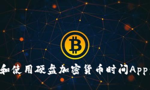 如何选择和使用硬盘加密货币时间App:详尽指南