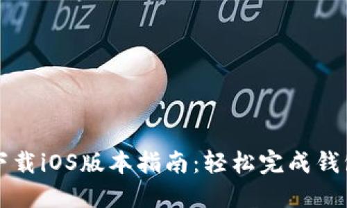 TP钱包官网下载iOS版本指南:轻松完成钱包安装与使用
