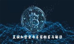 美国加密货币书籍推荐与