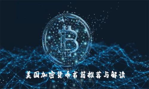 美国加密货币书籍推荐与解读