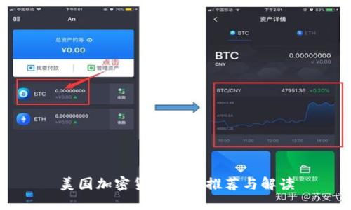 美国加密货币书籍推荐与解读