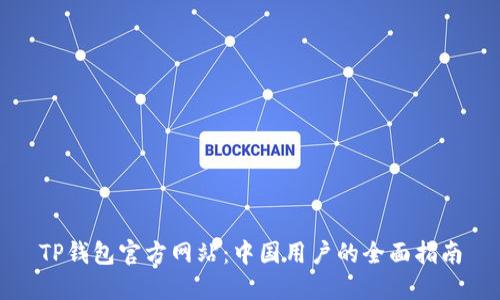 TP钱包官方网站:中国用户的全面指南