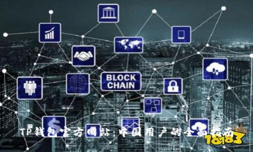 TP钱包官方网站:中国用户的全面指南