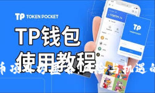 加密货币项目方匿名：风险与机遇的双刃剑