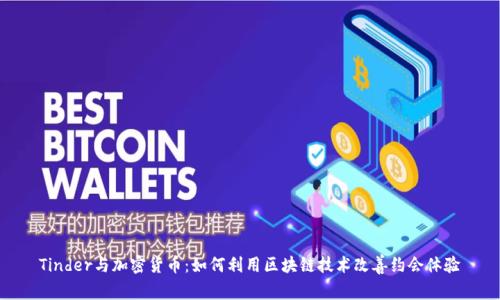 Tinder与加密货币:如何利用区块链技术改善约会体验