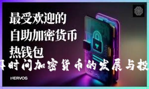 2023年迪拜时间加密货币的发展与投资机会分析