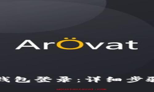 如何安全退出TP钱包登录:详细步骤与常见问题解答
