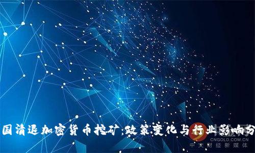 美国清退加密货币挖矿：政策变化与行业影响分析