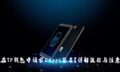 如何在TP钱包中请求DApps签