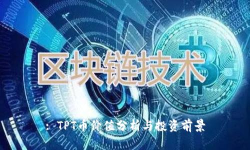 : TPT币价值分析与投资前景