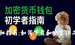 详细指南：如何下载和安