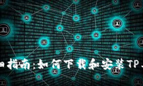 详细指南:如何下载和安装TP工具