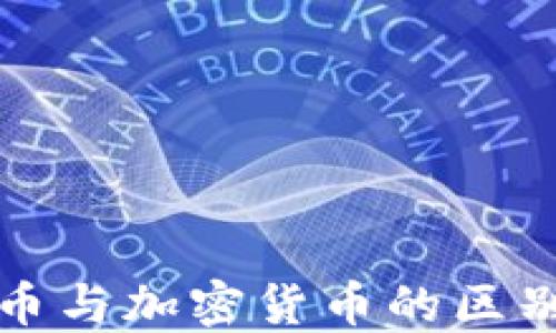 
数字货币与加密货币的区别与联系