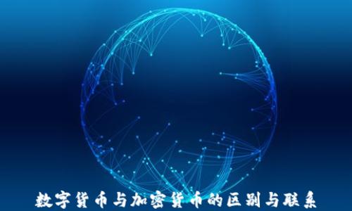 
数字货币与加密货币的区别与联系