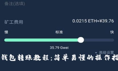 TP钱包转账教程:简单易懂的操作指南