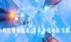 TP钱包转账教程：简单易懂