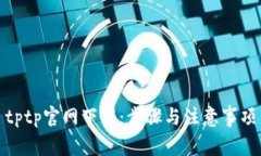 tptp官网下载：步骤与注意