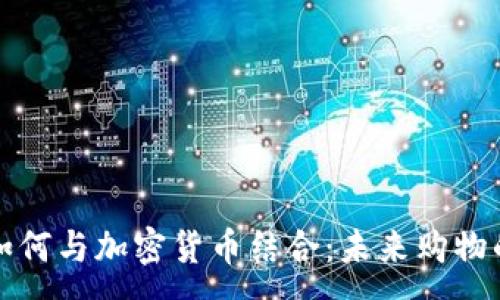 :
沃尔玛如何与加密货币结合:未来购物的新模式