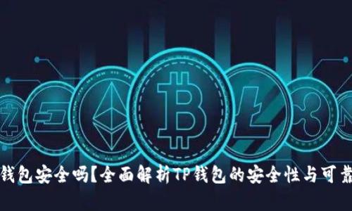 TP钱包安全吗?全面解析TP钱包的安全性与可靠性