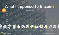 加密数字货币的运行机制