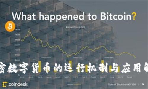 加密数字货币的运行机制与应用解析