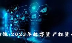 加密货币抢镜：2023年数字