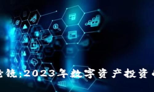 加密货币抢镜:2023年数字资产投资的未来趋势