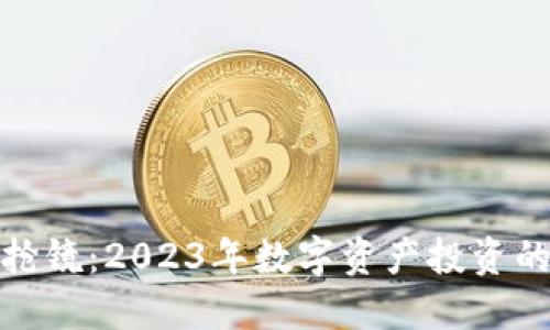 加密货币抢镜:2023年数字资产投资的未来趋势