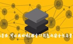 TP钱包被骗套路，可以找回