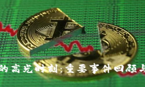 和关键词

加密货币的高光时刻：重要事件回顾与未来展望