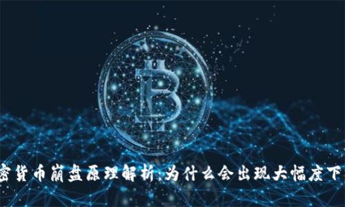 加密货币崩盘原理解析：为什么会出现大幅度下跌？