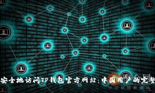 如何安全地访问TP钱包官方网站:中国用户的完整指南