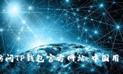 如何安全地访问TP钱包官方