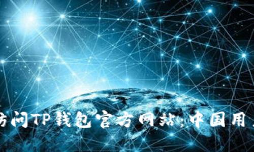 如何安全地访问TP钱包官方网站:中国用户的完整指南