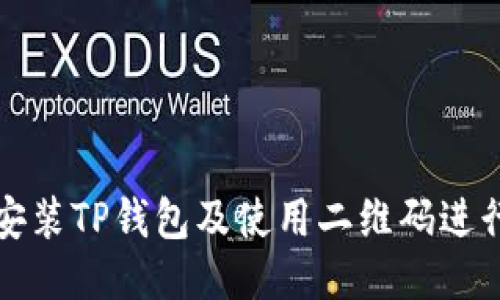 如何下载安装TP钱包及使用二维码进行快捷操作