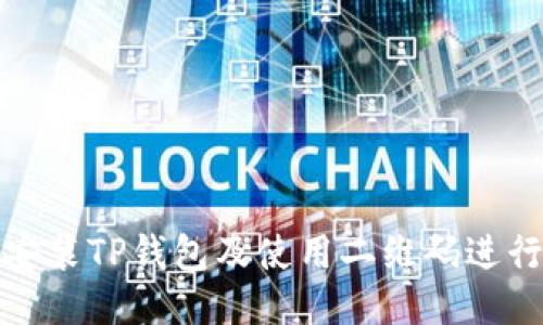 如何下载安装TP钱包及使用二维码进行快捷操作