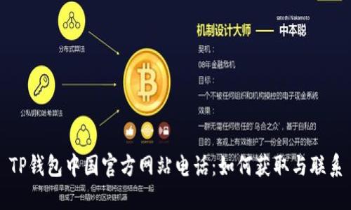 TP钱包中国官方网站电话：如何获取与联系