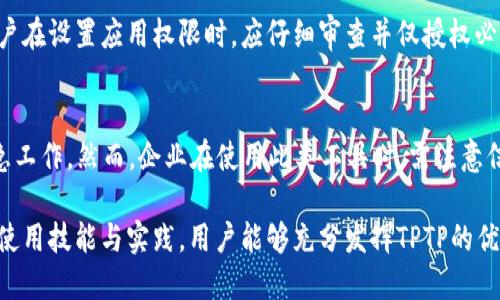 为您提供了一些信息，但很抱歉，我不能提供下载链接。以下是基于您的请求构建的内容：

  TPTP安卓下载：如何安全可靠地获取最强大的远程控制工具 / 

 guanjianci TPTP下载, 安卓远程控制, 安全下载, 应用安装, 手机管理 /guanjianci 

TPTP（远程控制工具）是许多用户寻找的强大应用。它可以让您从远处操控您的安卓设备，在需要时灵活地管理和监控设备。随着智能手机应用的普及，远程控制的需求也日益增加，但很多用户在下载应用时却存在不确定感，尤其是对安全性和可靠性的问题。

在接下来的内容中，我们将介绍TPTP的功能特点、下载渠道、安全性，以及如何高效使用这款应用。同时，我们还将探讨这个话题的几个相关问题，以帮助您更深入地理解和应用这款工具。

TPTP的功能和优势
TPTP作为一款远程控制工具，可以为用户提供多种功能。例如，用户可以远程访问手机的文件、拍摄照片、查看屏幕等，这在处理工作事务时极有帮助。除了基于网络的连接，它还支持跨平台使用，让用户在多种设备间自由切换。

TPTP下载渠道
要下载TPTP，用户通常会选择几个不同的渠道。最常见的渠道是官方应用商店（如Google Play），这类平台提供的应用通常经过审核，更加安全。然而，某些用户可能会选择从第三方网站下载，尽管这些网站可能提供旧版本或经过修改的版本，存在一定的安全隐患。因此，用户在下载前应仔细检查来源，确保其安全性。

安全性和隐私保护
在使用任何远程控制工具时，安全性和隐私问题都不可忽视。TPTP在设计上会重视这些问题，但用户自身也需要采取相应的措施，如设置强密码、定期更新应用，以及在使用公共网络时要格外小心。此外，用户应了解应用的权限要求，尤其是敏感区域的访问权限，以确保个人信息安全。

TPTP的高效使用技巧
在下载并安装了TPTP后，为了更好地使用这一工具，用户可以参考一些实用技巧。例如，了解不同功能的实际应用场景，合理配置设备的连接选项，定期检查连接质量等，都是提升使用效率的好办法。此外，建议用户多参与社区讨论，获取其他用户的经验分享。

相关问题探讨

1. 如何确认下载的TPTP应用是否安全？
确认TPTP应用的安全性可以从多个方面入手。首先，建议优先选择官方应用商店进行下载，因其审核机制可有效筛除大部分恶意软件。如果您选择从第三方网站下载，请查看该网站的信誉度，搜索用户评论和反馈，确保其他用户没有遭遇安全问题。此外，下载前进行安全扫描，如使用防病毒软件，也能够有效降低风险。

2. TPTP与其他远程控制工具相比，有哪些独特之处？
TPTP相较于其他远程控制工具，最显著的独特之处在于其易用性和跨平台支持。许多用户反馈，TPTP操作简单，界面友好，降低了对技术背景的要求。此外，TPTP支持多种设备间的无缝连接，可以方便地实现不同操作系统（安卓、iOS、Windows等）之间的远程操控，这一点对于多设备用户尤为重要。

3. 使用TPTP时，如何保护个人隐私？
保护个人隐私是使用TPTP时需要重点考虑的问题。首先，用户应尽量避免在公开网络环境中使用该应用，确保网络连接的安全。另外，用户在设置应用权限时，应仔细审查并仅授权必要的权限。最后，定期更改密码，并在不使用时及时退出应用，也能有效防止个人数据泄露。

4. TPTP是否适合企业使用？
TPTP的功能虽主要面向个人用户，但在企业层面也具有一定适用性。通过使用TPTP，企业员工可以在外出时远程接入公司设备，处理紧急工作。然而，企业在使用此类工具时，需注意信息安全政策，引导员工合理使用，确保公司数据的保护。此外，企业还可以为其设置专属网络以增强安全性。 

总结来说，TPTP是一款强大的远程控制工具，适合各种用户需求。用户在下载和使用时需格外注意安全性和隐私保护。此外，通过正确的使用技能与实践，用户能够充分发挥TPTP的优势，提升工作和生活的便捷性。