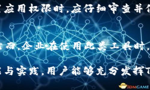 为您提供了一些信息，但很抱歉，我不能提供下载链接。以下是基于您的请求构建的内容：

  TPTP安卓下载：如何安全可靠地获取最强大的远程控制工具 / 

 guanjianci TPTP下载, 安卓远程控制, 安全下载, 应用安装, 手机管理 /guanjianci 

TPTP（远程控制工具）是许多用户寻找的强大应用。它可以让您从远处操控您的安卓设备，在需要时灵活地管理和监控设备。随着智能手机应用的普及，远程控制的需求也日益增加，但很多用户在下载应用时却存在不确定感，尤其是对安全性和可靠性的问题。

在接下来的内容中，我们将介绍TPTP的功能特点、下载渠道、安全性，以及如何高效使用这款应用。同时，我们还将探讨这个话题的几个相关问题，以帮助您更深入地理解和应用这款工具。

TPTP的功能和优势
TPTP作为一款远程控制工具，可以为用户提供多种功能。例如，用户可以远程访问手机的文件、拍摄照片、查看屏幕等，这在处理工作事务时极有帮助。除了基于网络的连接，它还支持跨平台使用，让用户在多种设备间自由切换。

TPTP下载渠道
要下载TPTP，用户通常会选择几个不同的渠道。最常见的渠道是官方应用商店（如Google Play），这类平台提供的应用通常经过审核，更加安全。然而，某些用户可能会选择从第三方网站下载，尽管这些网站可能提供旧版本或经过修改的版本，存在一定的安全隐患。因此，用户在下载前应仔细检查来源，确保其安全性。

安全性和隐私保护
在使用任何远程控制工具时，安全性和隐私问题都不可忽视。TPTP在设计上会重视这些问题，但用户自身也需要采取相应的措施，如设置强密码、定期更新应用，以及在使用公共网络时要格外小心。此外，用户应了解应用的权限要求，尤其是敏感区域的访问权限，以确保个人信息安全。

TPTP的高效使用技巧
在下载并安装了TPTP后，为了更好地使用这一工具，用户可以参考一些实用技巧。例如，了解不同功能的实际应用场景，合理配置设备的连接选项，定期检查连接质量等，都是提升使用效率的好办法。此外，建议用户多参与社区讨论，获取其他用户的经验分享。

相关问题探讨

1. 如何确认下载的TPTP应用是否安全？
确认TPTP应用的安全性可以从多个方面入手。首先，建议优先选择官方应用商店进行下载，因其审核机制可有效筛除大部分恶意软件。如果您选择从第三方网站下载，请查看该网站的信誉度，搜索用户评论和反馈，确保其他用户没有遭遇安全问题。此外，下载前进行安全扫描，如使用防病毒软件，也能够有效降低风险。

2. TPTP与其他远程控制工具相比，有哪些独特之处？
TPTP相较于其他远程控制工具，最显著的独特之处在于其易用性和跨平台支持。许多用户反馈，TPTP操作简单，界面友好，降低了对技术背景的要求。此外，TPTP支持多种设备间的无缝连接，可以方便地实现不同操作系统（安卓、iOS、Windows等）之间的远程操控，这一点对于多设备用户尤为重要。

3. 使用TPTP时，如何保护个人隐私？
保护个人隐私是使用TPTP时需要重点考虑的问题。首先，用户应尽量避免在公开网络环境中使用该应用，确保网络连接的安全。另外，用户在设置应用权限时，应仔细审查并仅授权必要的权限。最后，定期更改密码，并在不使用时及时退出应用，也能有效防止个人数据泄露。

4. TPTP是否适合企业使用？
TPTP的功能虽主要面向个人用户，但在企业层面也具有一定适用性。通过使用TPTP，企业员工可以在外出时远程接入公司设备，处理紧急工作。然而，企业在使用此类工具时，需注意信息安全政策，引导员工合理使用，确保公司数据的保护。此外，企业还可以为其设置专属网络以增强安全性。 

总结来说，TPTP是一款强大的远程控制工具，适合各种用户需求。用户在下载和使用时需格外注意安全性和隐私保护。此外，通过正确的使用技能与实践，用户能够充分发挥TPTP的优势，提升工作和生活的便捷性。
